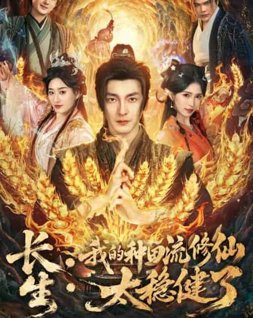 长生：我的种田流修仙太稳健了（79集全）苏嘉＆林嘉慧-搜外项目网