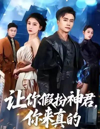 让你假扮神君，你来真的（84集全）王振＆李珈童-搜外项目网