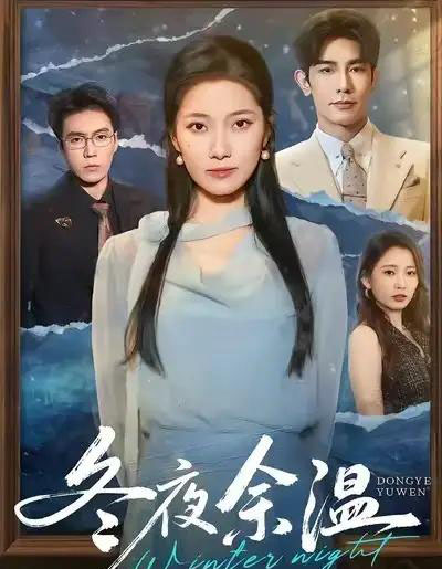 冬夜余温(60集全)马星烁&段柒萱-搜外项目网
