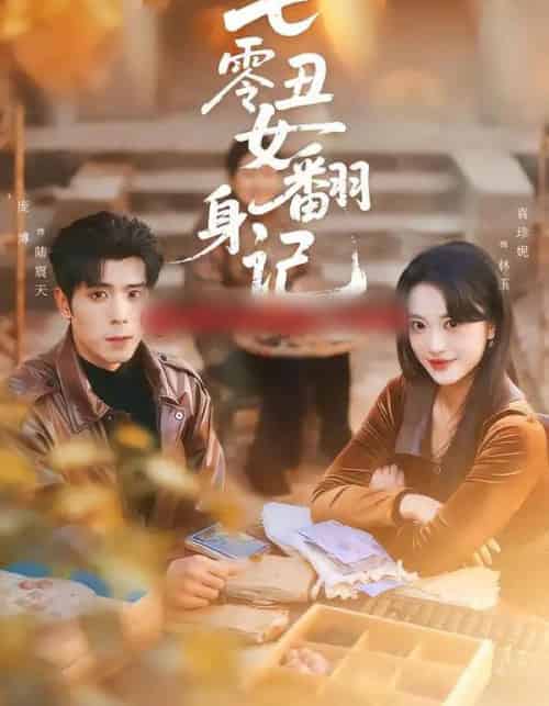 七零丑女翻身记（76集全）庞博＆袁珍妮-搜外项目网