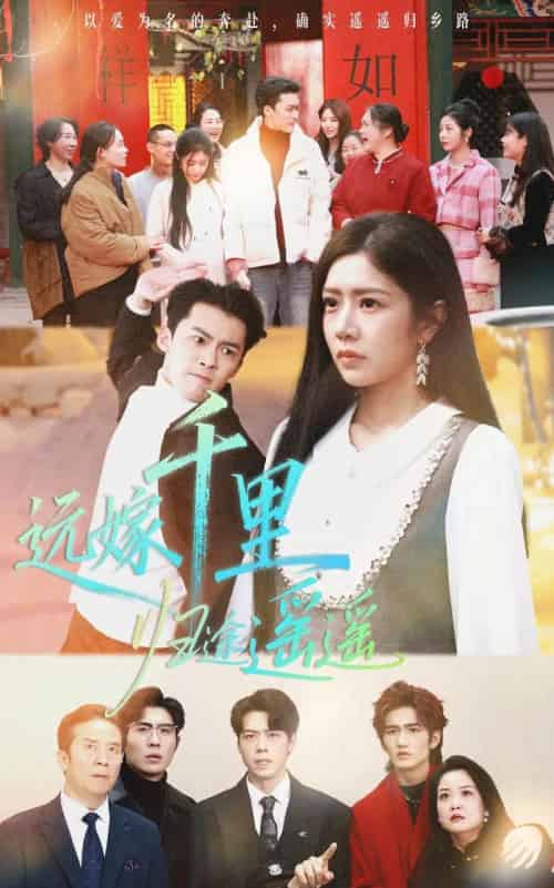 远嫁千里归途遥遥（33集全）高张博＆罗曼嘉-搜外项目网