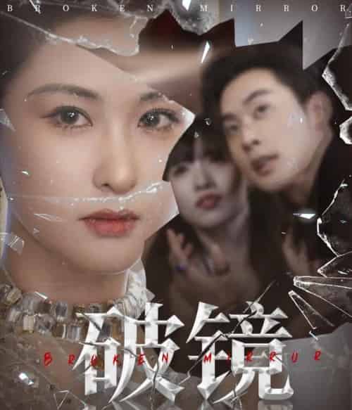 破镜（61集）张力壬＆崔十一-搜外项目网