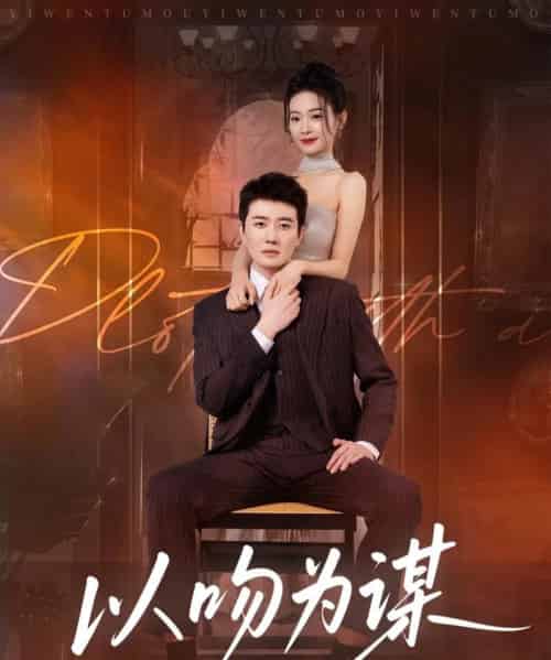 以吻为谋（82集全）李玺鹏＆边依婷-搜外项目网