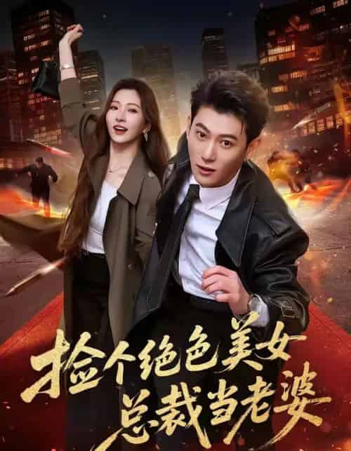 捡个绝色美女总裁当老婆(62集全)李乾隆&廖芯-搜外项目网