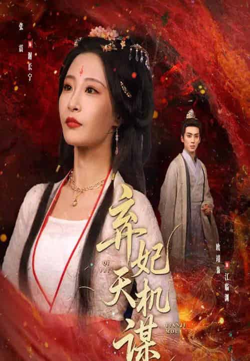 弃妃天机谋（60集）张震＆唐晶晶-搜外项目网