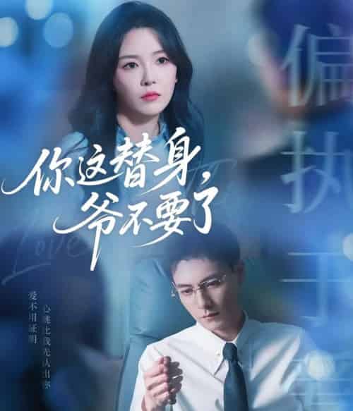 你这替身爷不要了（63集）冯铭潮＆葛晓希-搜外项目网