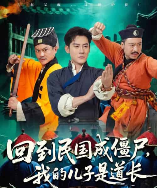 回到民国成僵尸我的儿子是道长(70集)张浩南&田嘉欣-搜外项目网