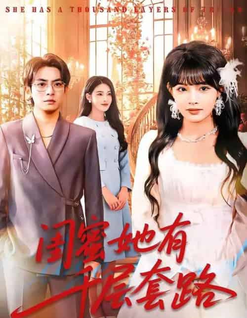 闺蜜她有千层套路（71集全）周煜枫＆应新新-搜外项目网