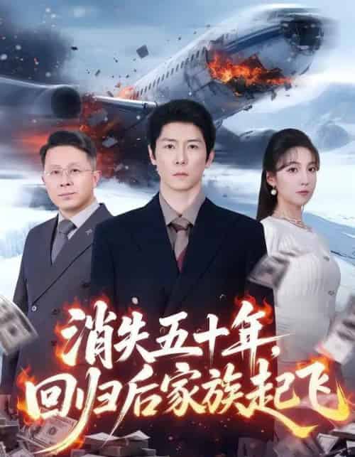 消失五十年，回归后家族起飞（59集全）边一鸣＆李浠雯-搜外项目网