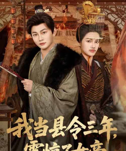 我当县令三年，震惊了女帝（92集全）屈恬伊＆陈柚之-搜外项目网