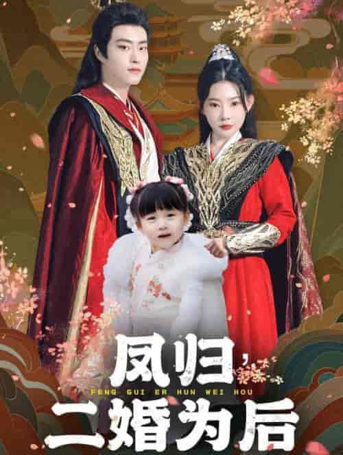 凤归二婚为后（76集全）欧娜-搜外项目网