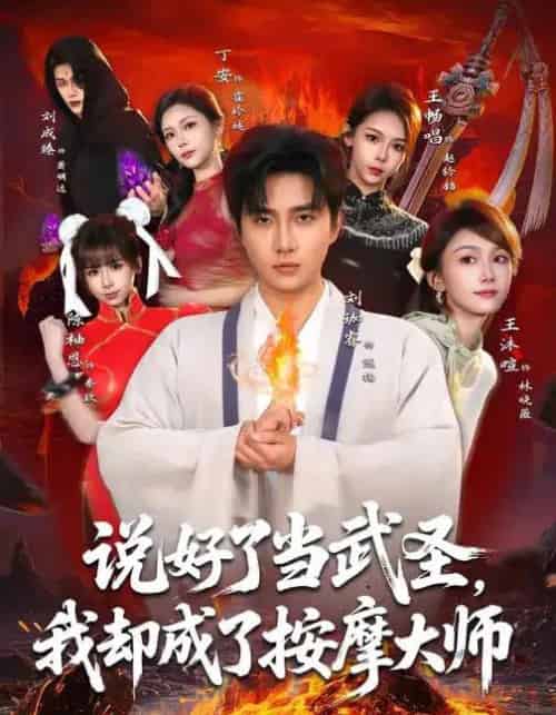 说好了当武圣，我却成了按摩大师（82集全）刘珈睿＆王沐暄＆丁安-搜外项目网
