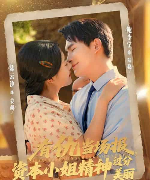 有仇当场报资本小姐精神过分美丽（87集）鲍李宁＆陈云汐-搜外项目网