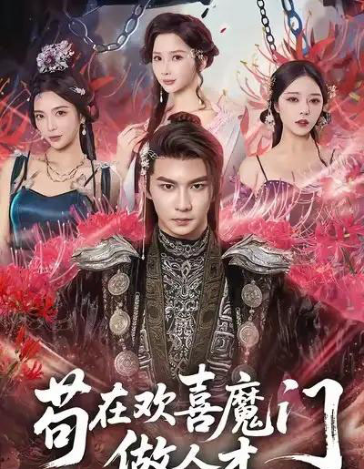 苟在欢喜魔门做人才（80集全）黄彦恺＆闫妍-搜外项目网