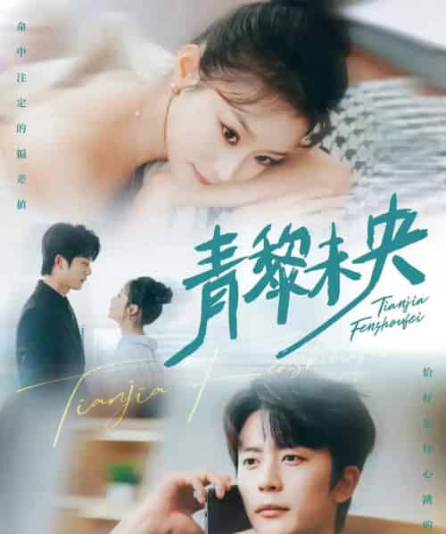 青黎未央（62集）韩佳卉＆于伦豪-搜外项目网