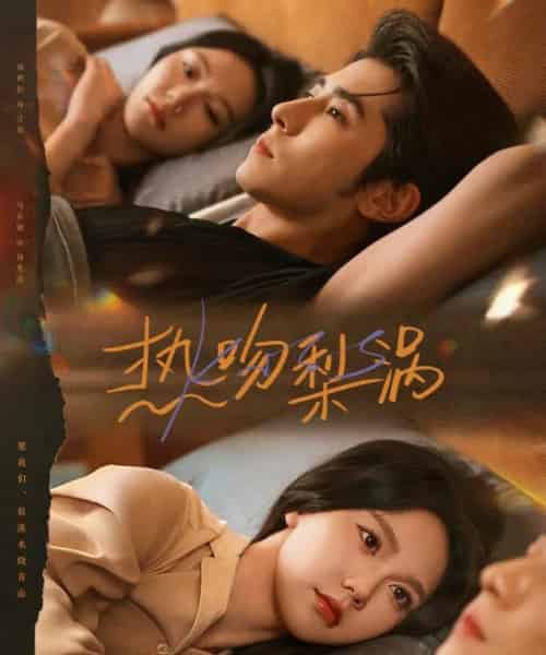 热吻梨涡（72集全）马乐婕＆林枫松-搜外项目网