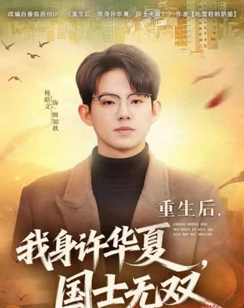 重生后,我身许华夏,国士无双(80集全)杨皓文&张馨心-搜外项目网