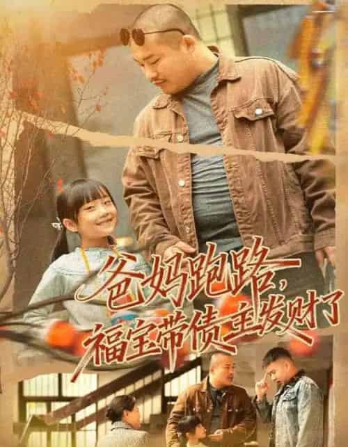爸妈跑路，福宝带债主发财了＆爸妈跑路我成债主家金疙瘩（73集全）魏华＆徐熙爱-搜外项目网