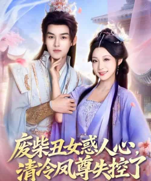 废柴丑女惑人心，清冷凤尊失控了（81集全）嘉言＆董子源-搜外项目网