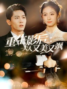 重生影后夫人又美又飒（100集全）千喆-搜外项目网