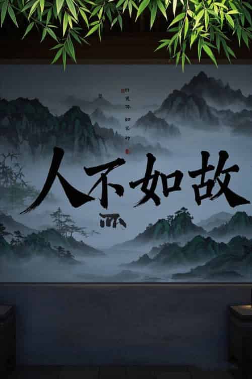 人不如故(30集全)程琳淼-搜外项目网