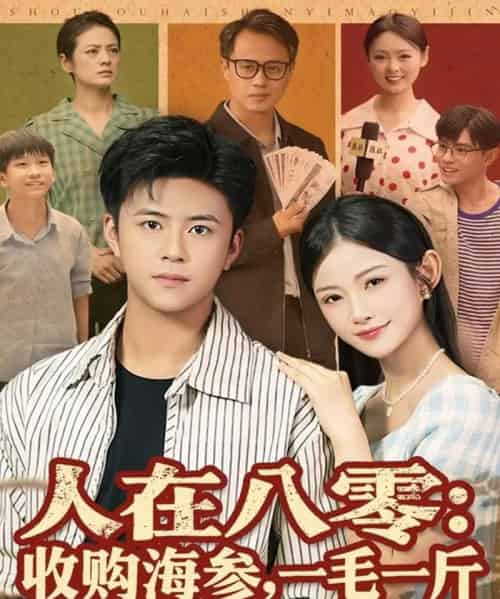 人在八零收购海参,一毛一斤(80集全)王依海&刘灿-搜外项目网