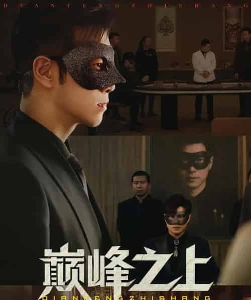 巅峰之上（48集）邓恒健＆萧萧-搜外项目网