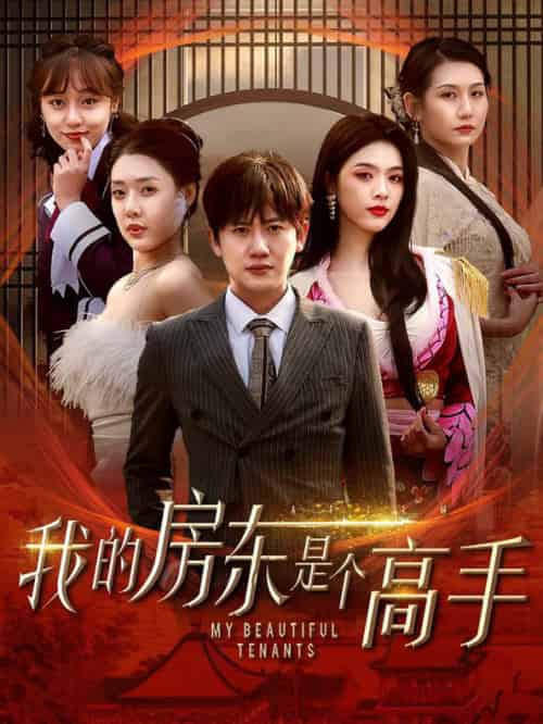 我的房东是个高手（63集全）路文卓-搜外项目网