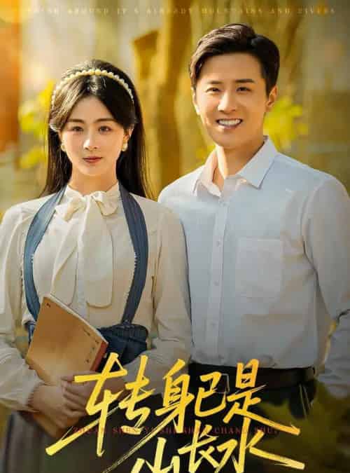 转身已是山长水&山长水阔再无君(53集全)伍中元&储芊越-搜外项目网
