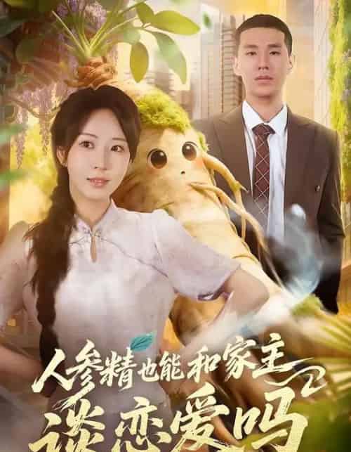 人参精也能和家主谈恋爱吗(88集全)彭丹丹&王慧龙-搜外项目网