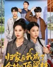 归家后我成了全村的顶梁柱（55集全）王子禄＆刘欣然-搜外项目网