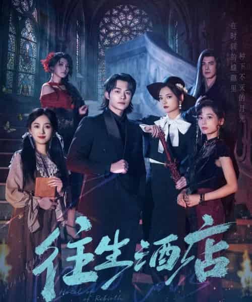 往生酒店(56集全)苏袀禾&李婧也-搜外项目网