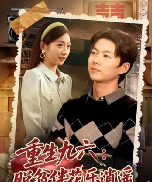 重生九六脱贫伴花乐逍遥（80集全）王厂＆耿池苏-搜外项目网