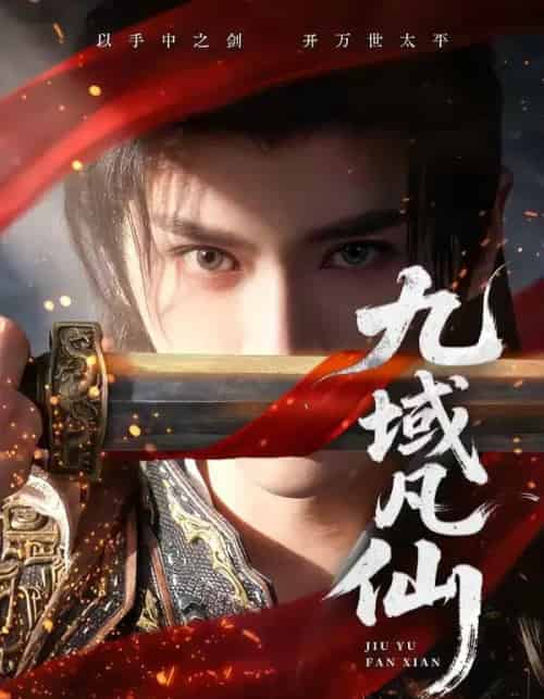 九域凡仙（76集全）郭昊钧＆李芷彤-搜外项目网