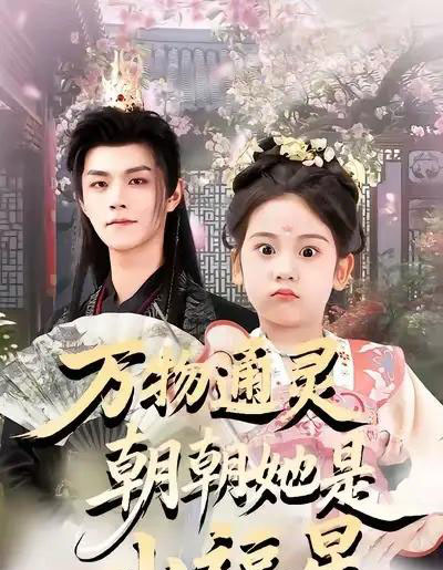 万物通灵朝朝她是小福星(73集全)温凉&可蓝婉艺&黄柳月-搜外项目网