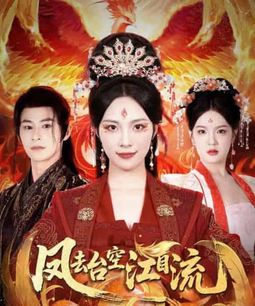 凤去台空江自流（41集）苏寰＆李楷杰-搜外项目网