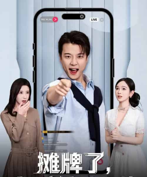 摊牌了，我是直播界泥石流（80集全）张翊轩＆蔡凯蒂-搜外项目网