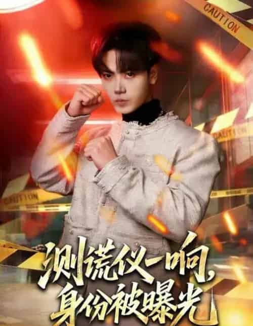 测谎仪一响，身份被曝光（80集全）李文轩＆刘子洋-搜外项目网