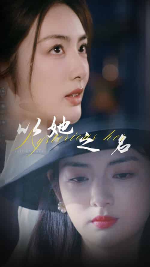 以她之名＆换脸后我手撕白莲花（53集全）葛子杨＆李婧也-搜外项目网