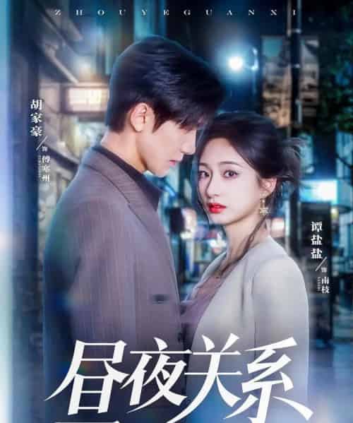 昼夜关系（68集）胡家豪＆谭盐盐-搜外项目网