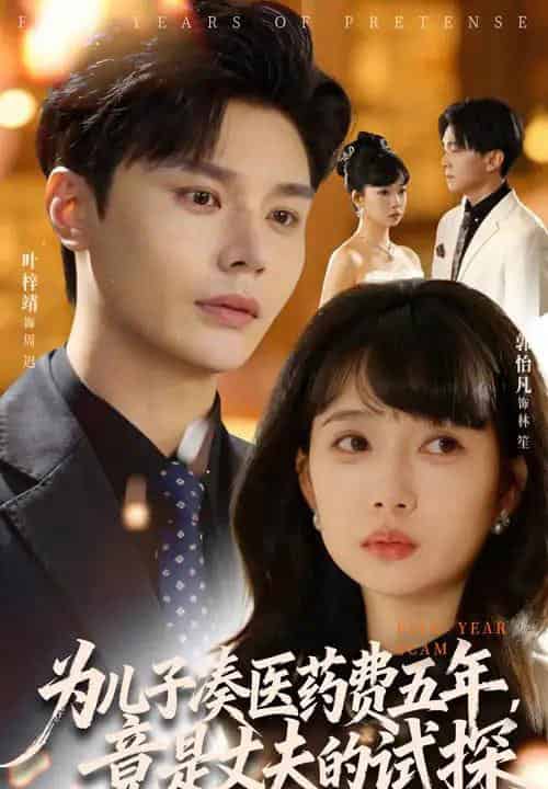 为儿子凑医药费五年竟是丈夫的试探（60集全）叶梓靖＆郭怡凡-搜外项目网