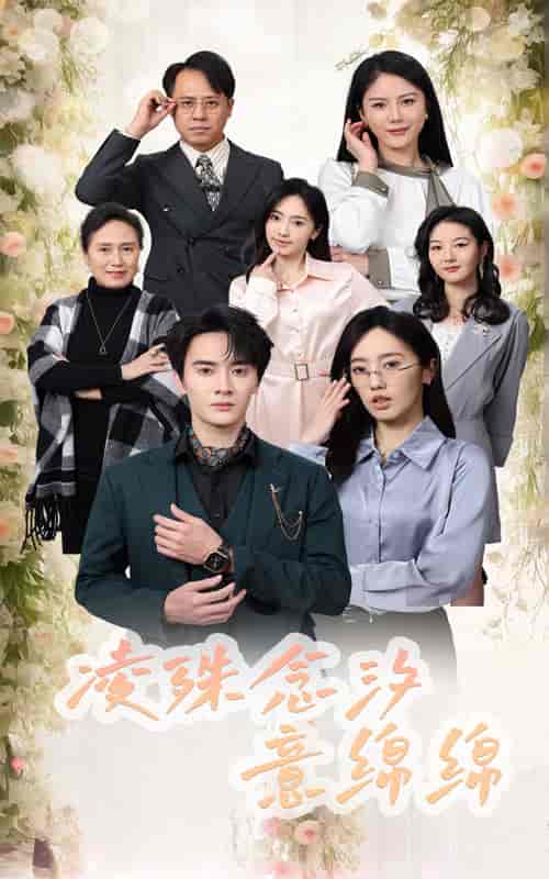 凌殊念汐意绵绵（59集全）陈冠峄-搜外项目网