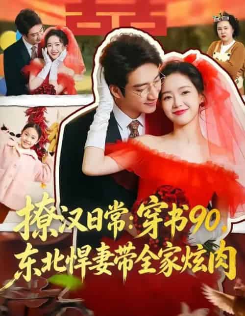 撩汉日常：穿书90，东北悍妻带全家炫肉（64集全）罗东旭＆张馨月-搜外项目网