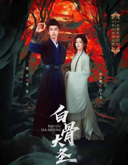 白骨大圣（80集全）胡少琛＆陈外-搜外项目网