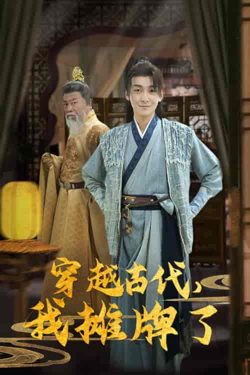 穿越古代，我摊牌了（100集）穿越剧-搜外项目网