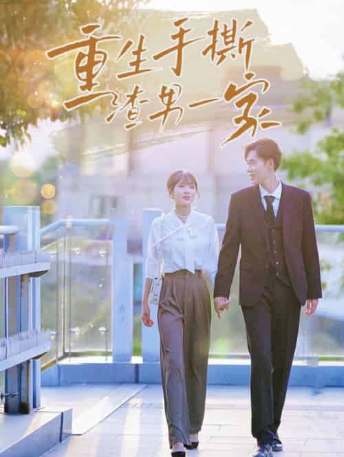 重生手撕渣男一家（40集全）-搜外项目网