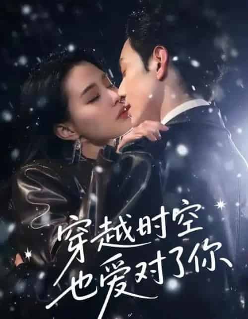 穿越时空也爱对了你(59集全)张楚萱&黄靖洲-搜外项目网