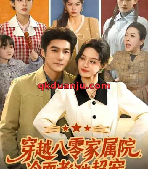 穿越八零家属院，冷面老公他超宠（158集全）城城＆邓希＆路骞-搜外项目网