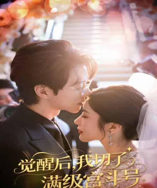 觉醒后我切了满级宫斗号（57集）林琦婷＆陈景赫-搜外项目网