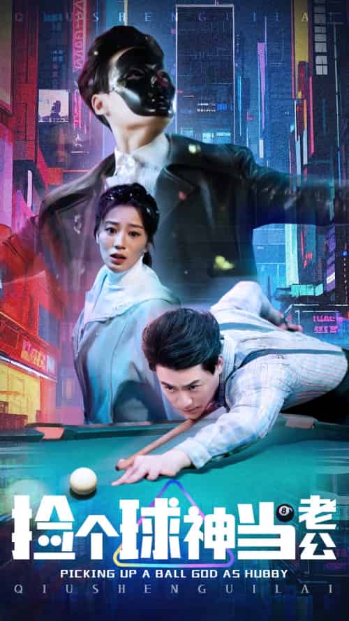 捡个球神当老公(66集)何怡婷-搜外项目网